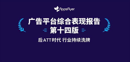蘋果ATT新政第一年 Appsflyer王瑋博士深度解析對游戲廣告業務的沖擊與應對